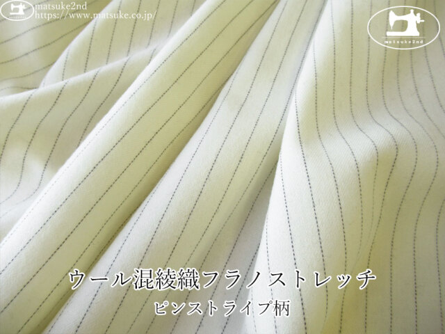 【デッドストック反】　ウール混綾織フラノストレッチ  ～ピンストライプ柄～　アイボリー×ブラック