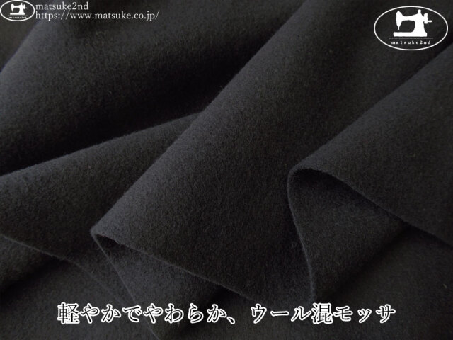 【アパレル使用反】　軽やかでやわらか、ウール混モッサ　ブラック