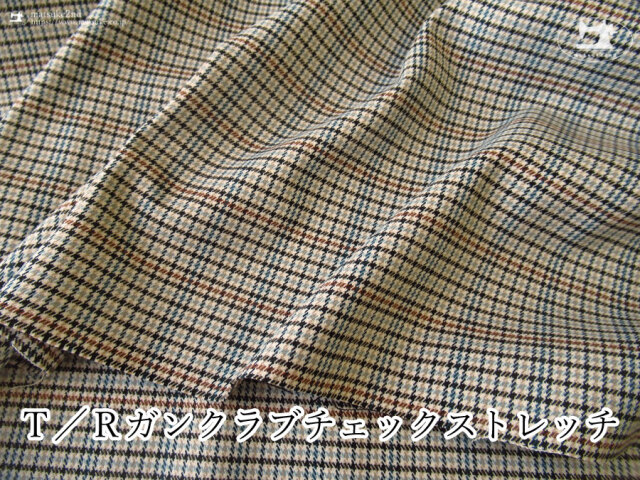 お買い得!【アパレル使用反】 T/Rガンクラブチェックストレッチ ブラウン×スモーキーブルー系