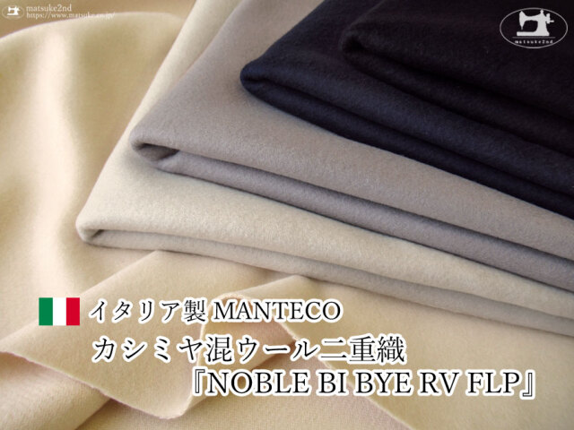 【アパレル使用反】”MANTECO ”カシミヤ混ウール二重織 『 NOBLE BI BYE RV FLP 』【イタリア製】