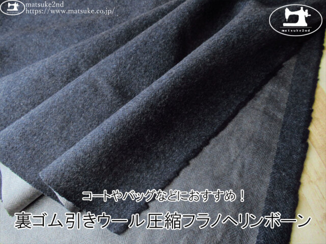 ※注意書き必読※【デッドストック反】　コートやバッグなどにおすすめ！裏ゴム引きウール圧縮フラノヘリンボーン　ネイビー系