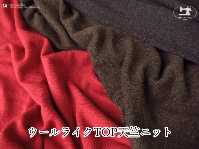【デッドストック反】 奥行きのある杢調の風合い『 ウールライクTOP天竺ニット 』
