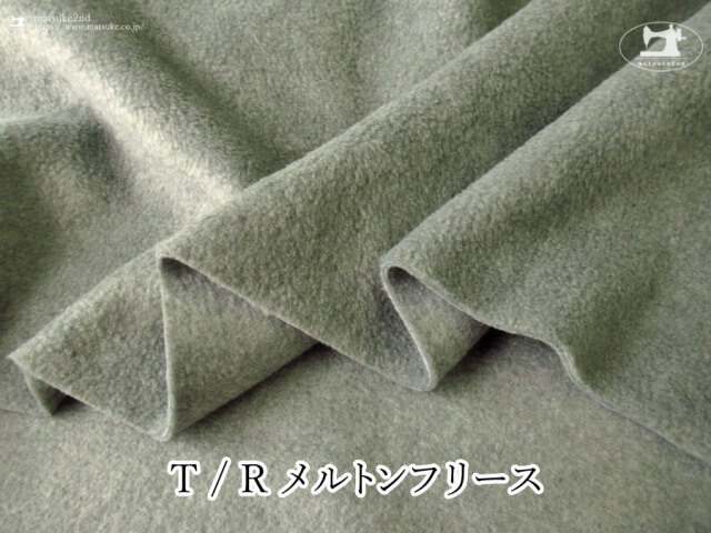 ※期間限定プライスダウン！※【アパレル使用反】　Ｔ / Ｒメルトンフリース　オリーブグレー
