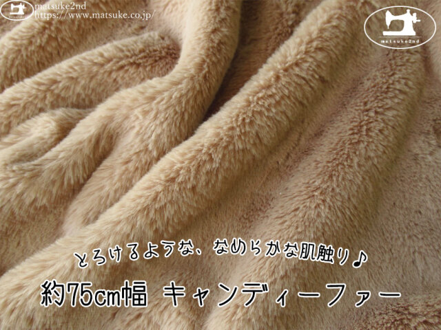 【アパレル使用反】　とろけるような、めらかな肌触り♪ 約７５cm幅 キャンディーファー　ブラウンベージュ