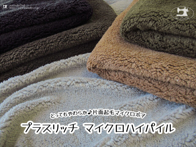 【アパレル使用反】とってもやわらか♪片面起毛マイクロボア『  プラスリッチ マイクロハイパイル  』