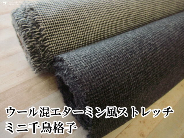 【デッドストック反】　ウール混エターミン風ストレッチ　ミニ千鳥格子