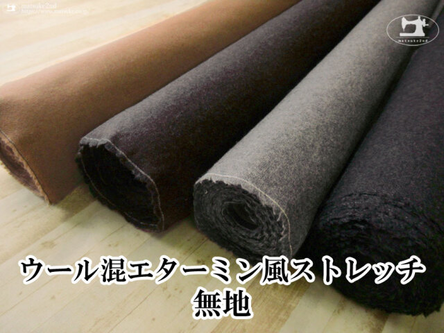 【デッドストック反】　ウール混エターミン風ストレッチ無地