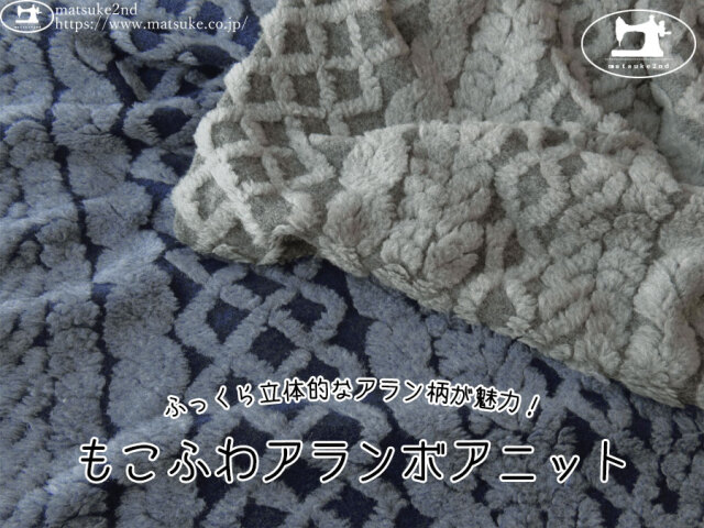 【アパレル使用反】　ふっくら立体的なアラン柄が魅力！もこふわアランボアニット【イタリア製】