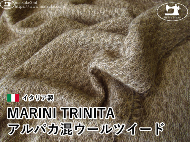 【アパレル使用反】　MARINI TRINITA　アルパカ混ウールツイード [イタリア製]　ベージュブラウン系