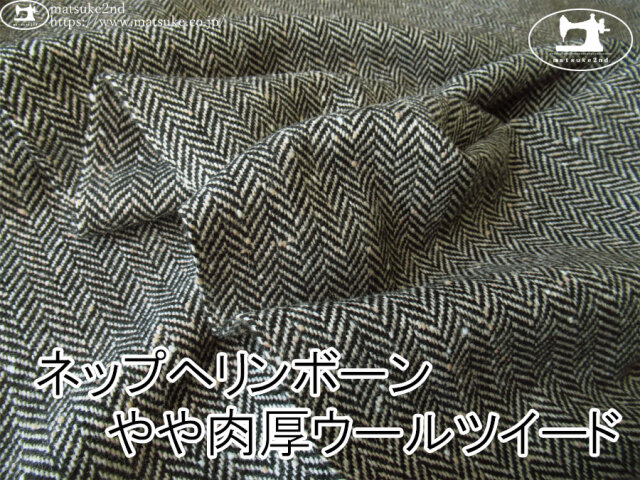 【アパレル使用反】　ネップヘリンボーン やや肉厚ウールツイード　ブラック系