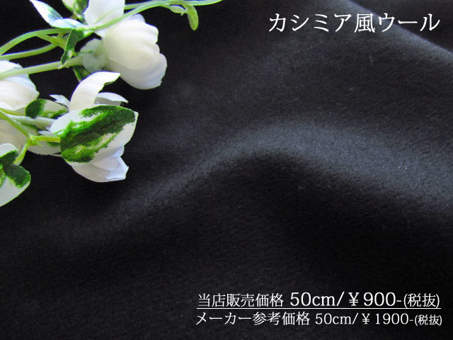【メーカーサンプル反】　  カシミア風ウール 　[ブラック]