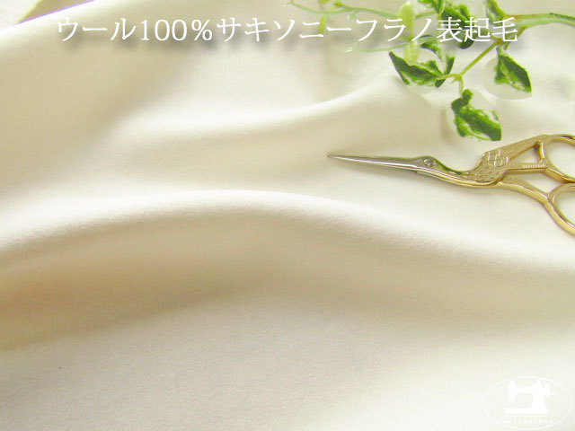 アパレル使用反！ 　サキソニーフラノ　表起毛　クリームアイボリー