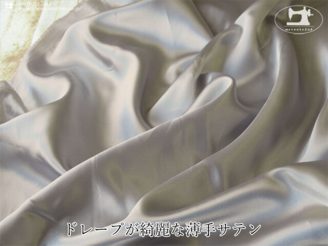 1m単位で販売】お買い得！ ドレープが綺麗な薄手サテン シルバーグレー