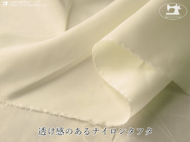 【１ｍ単位で販売】お買い得！　透け感のあるナイロンタフタ　アイボリー