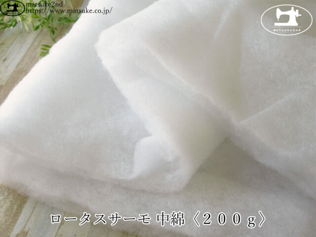 お買い得！ ロータスサーモ 中綿〈200g〉 ホワイト
