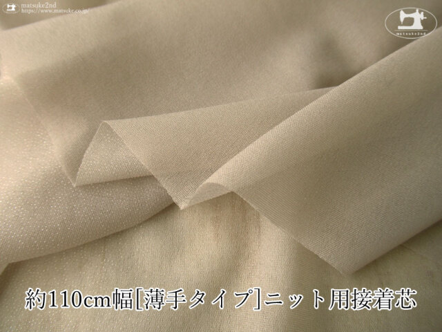 【１ｍ単位で販売】お買い得！　約１１０ｃｍ幅　[薄手タイプ] ニット用接着芯　グレージュ