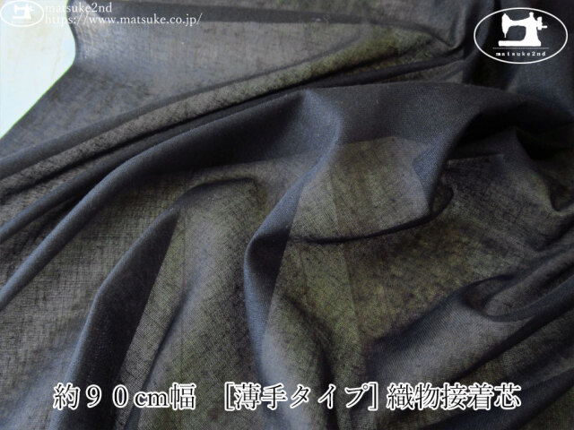 【１ｍ単位で販売】お買い得！　約９０cm幅　[薄手タイプ] 織物接着芯　ブラック