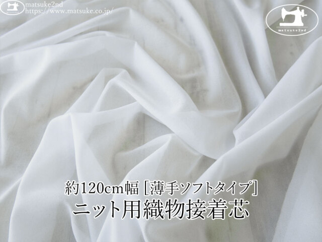 【１ｍ単位で販売】お買い得！　約１２０ｃｍ幅　[薄手ソフトタイプ] ニット用織物接着芯　ホワイト