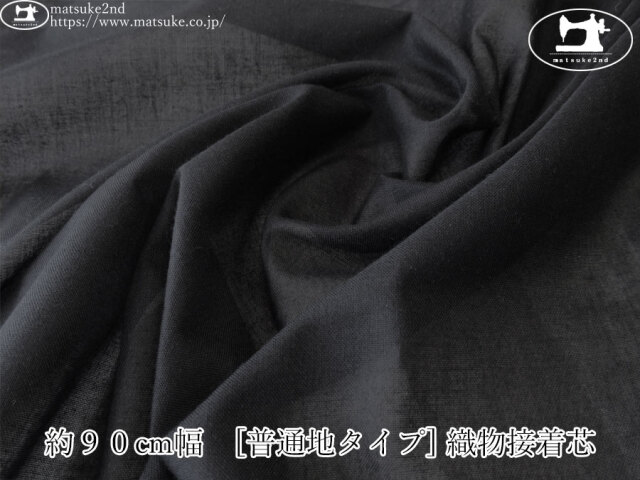 【１ｍ単位で販売】お買い得！　約９０cm幅　[普通地タイプ] 織物接着芯　ブラック