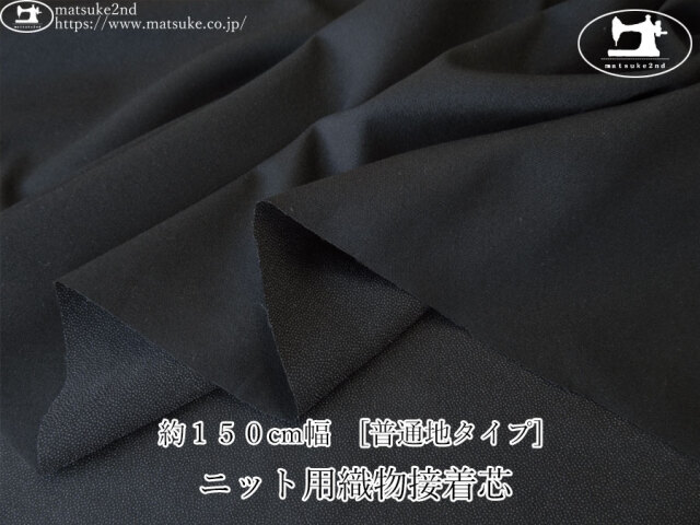 【１ｍ単位で販売】お買い得！　約１５０ｃｍ幅　[普通地タイプ] ニット用織物接着芯　ブラック