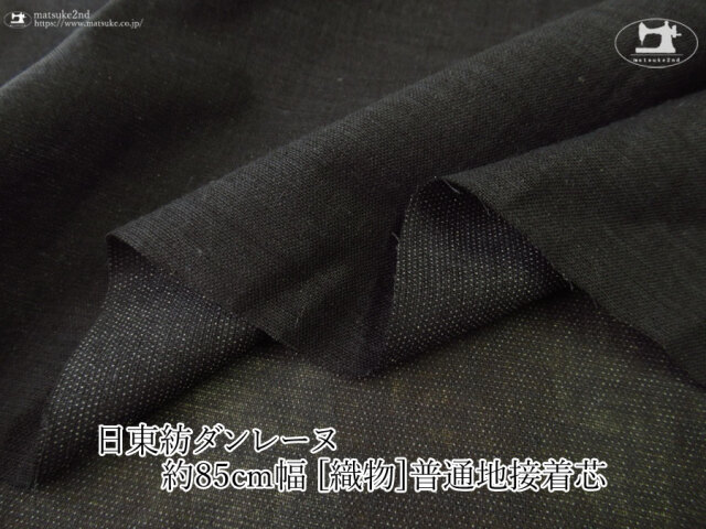 【１ｍ単位で販売】お買い得！　 約８５ｃｍ幅　[織物]普通地接着芯　【日東紡ダンレーヌ】ブラック