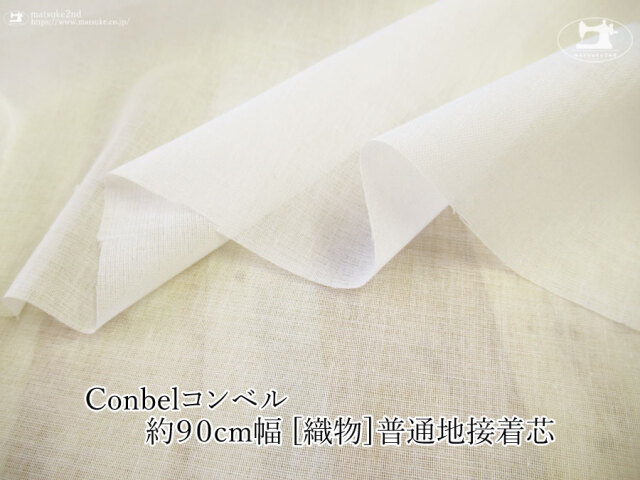 【１ｍ単位で販売】お買い得！  約９０ｃｍ幅　[織物]普通地接着芯　【Conbel(コンベル)】オフホワイト