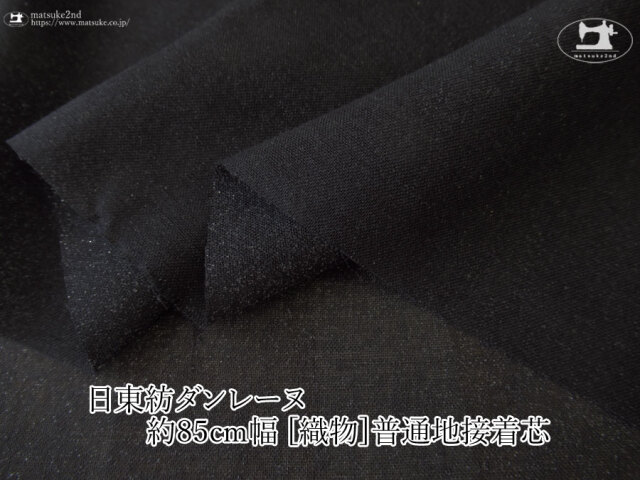 【１ｍ単位で販売】お買い得！　 約８５ｃｍ幅　[織物]普通地接着芯　【日東紡ダンレーヌ】ブラック