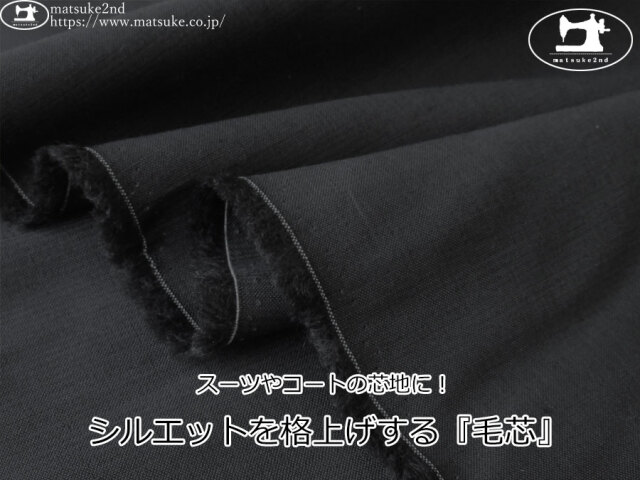 【１ｍ単位で販売】お買い得！　スーツやコートの芯地に！シルエットを格上げする『毛芯』　すみぐろ