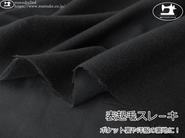 【１ｍ単位で販売】お買い得！　ポケット裏や洋服の裏地に！表起毛スレ－キ　ブラック