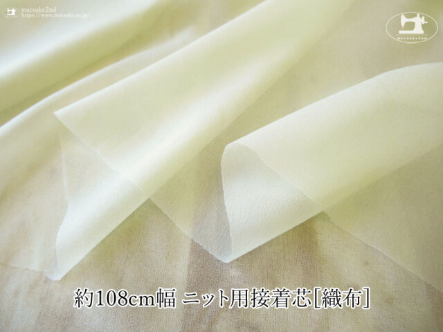 【１ｍ単位で販売】お買い得！ニット用接着芯[織物] 　ライトレモン