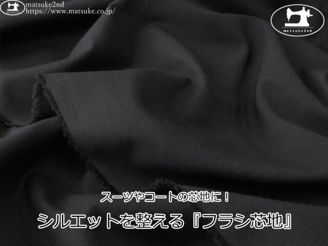 【１ｍ単位で販売】お買い得！　スーツやコートの芯地に！シルエットを整える『フラシ芯地』　ブラック