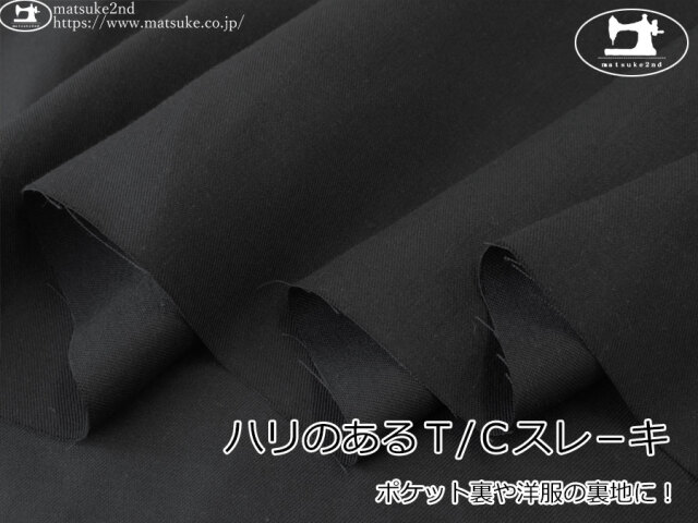 【１ｍ単位で販売】お買い得！　ポケット裏や洋服の裏地に！ハリのあるＴ/Ｃスレ－キ　ブラック