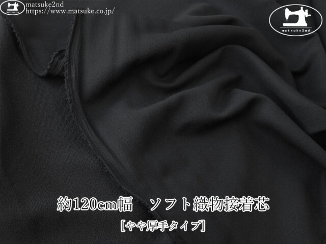 【１ｍ単位で販売】お買い得！　約１２０cm幅　[やや厚手タイプ] ソフト織物接着芯　ブラック