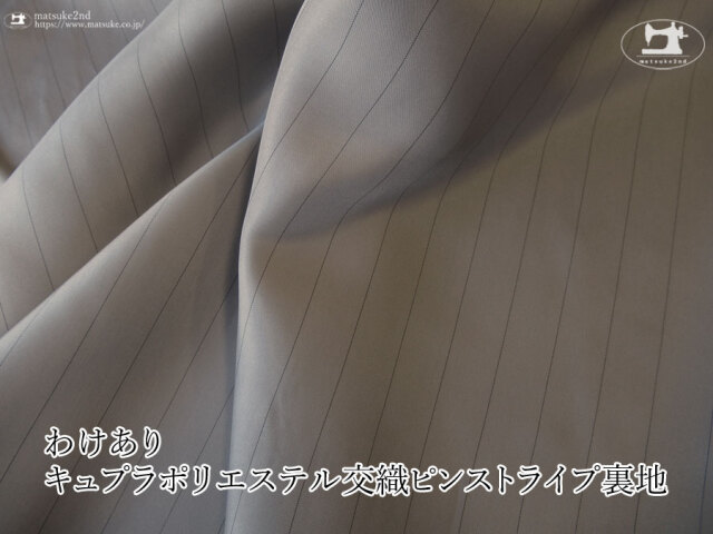 わけあり！お買い得！【アパレル使用反】キュプラポリエステル交織ピンストライプ裏地　ウォームグレー×ブラック