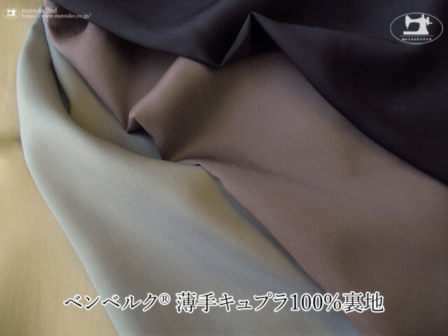 お買い得！【アパレル使用反】ベンベルク 薄手キュプラ１００%裏地