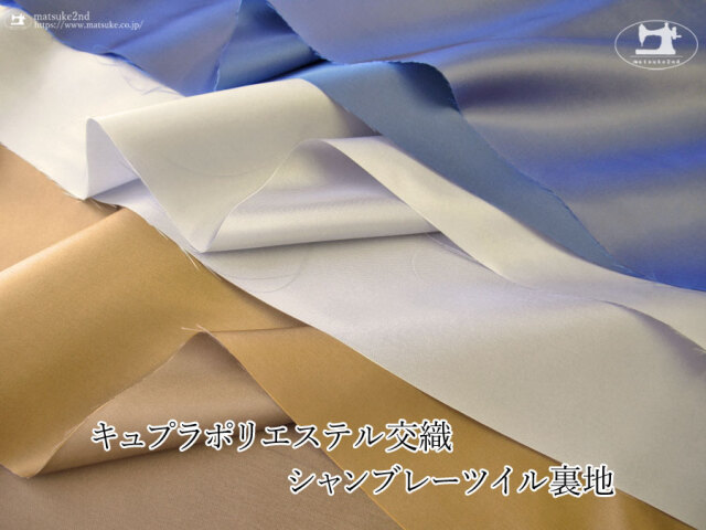 お買い得！【アパレル使用反】キュプラポリエステル交織シャンブレーツイル裏地