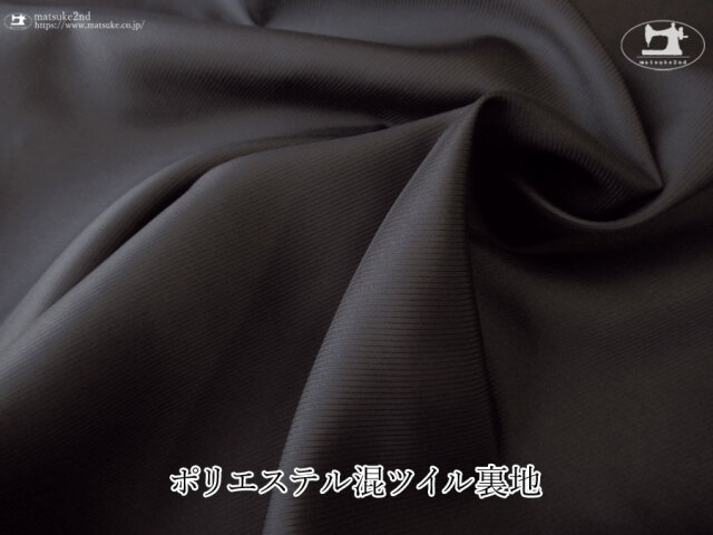 お買い得！【デッドストック反】ポリエステル混ツイル裏地 　ブラック