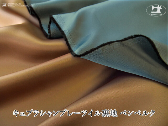 お買い得！【アパレル使用反】キュプラシャンブレーツイル裏地　ベンベルク