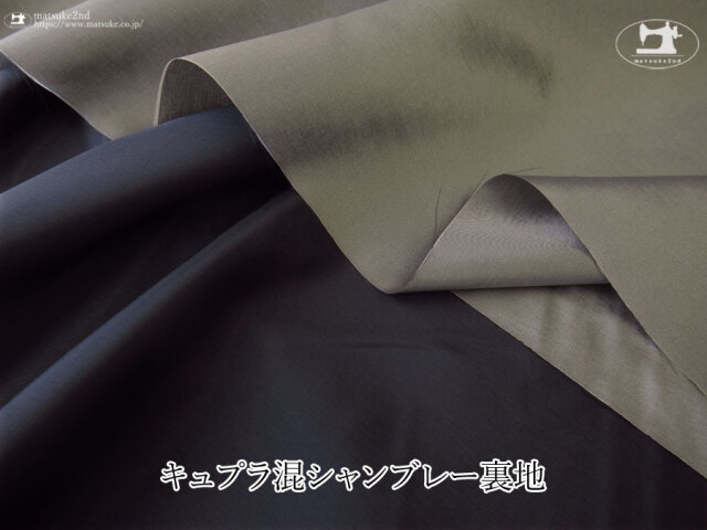 お買い得！【アパレル使用反】キュプラ混シャンブレー裏地