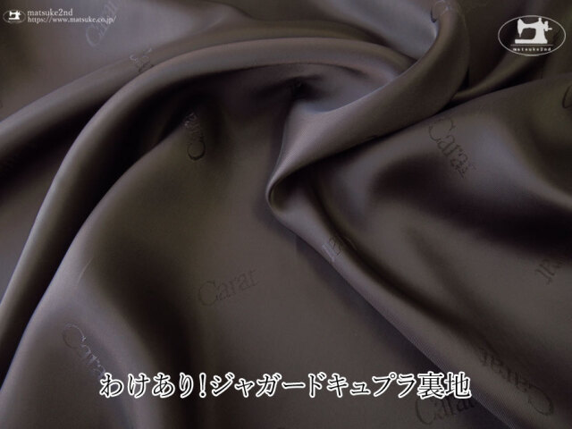 ※注意書き必読※わけあり！お買い得！【デッドストック反】ジャガードキュプラ裏地　『 Carat 』コゲチャ系