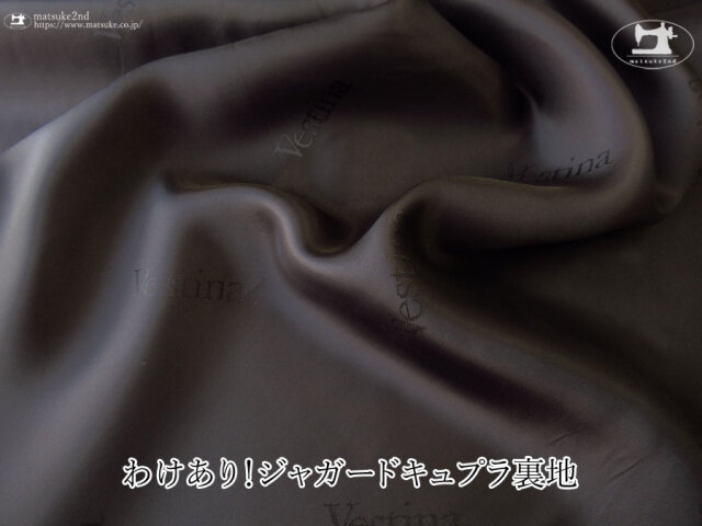 ※注意書き必読※わけあり！お買い得！【デッドストック反】ジャガードキュプラ裏地『Vestina』コゲチャ系