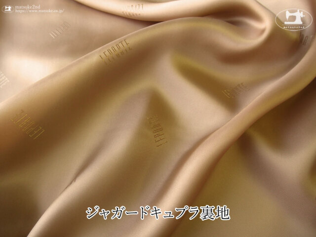 ※注意書き必読※お買い得！【デッドストック反】ジャガードキュプラ裏地 『LEPORTE』　キャメル