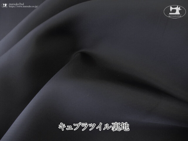 お買い得！【デッドストック反】キュプラツイル裏地 ブラックネイビー
