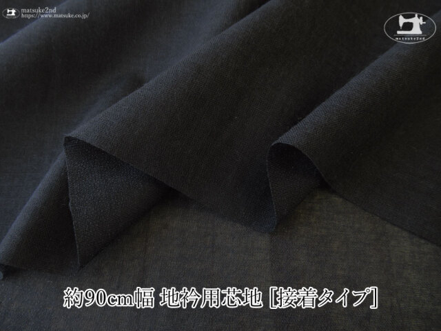 【１ｍ単位で販売】お買い得！　 約９０ｃｍ幅　地衿用芯地[ 接着タイプ ]　ブラック