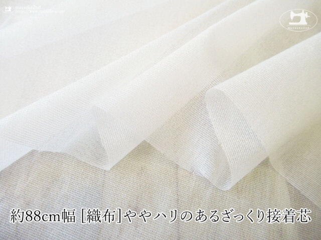 【１ｍ単位で販売】お買い得！　 約８８ｃｍ幅　[織物]ややハリのあるざっくり接着芯　オフホワイト