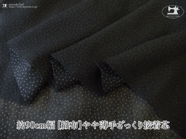 【１ｍ単位で販売】お買い得！　 約９０ｃｍ幅　[織物]やや薄手ざっくり接着芯　ブラック