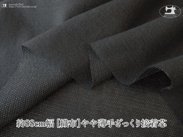 【１ｍ単位で販売】お買い得！　 約１１５ｃｍ幅　[織物]やや薄手ざっくり接着芯　すみくろ