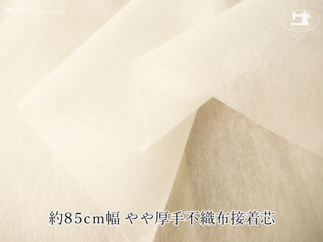 【１ｍ単位で販売】お買い得！　約８５ｃｍ幅 やや厚手不織布接着芯　アイボリーホワイト