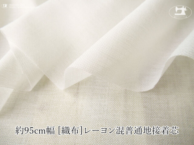 【１ｍ単位で販売】お買い得！約９５ｃｍ幅 [織物]  レーヨン混普通地接着芯　オフホワイト