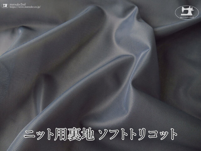 お買い得！【アパレル使用反】ニット用裏地 ソフトトリコット　ダークブルーグレー